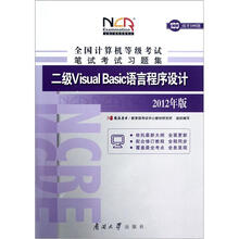 全国计算机等级考试笔试考试习题集:2级Visual Basic语言程序设计(2012年版)