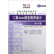 全国计算机等级考试上机考试习题集:2级Java语言程序设计(2012年版)(附光盘)