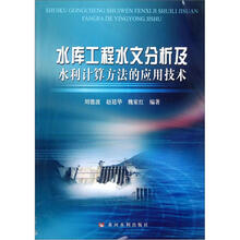 水库工程水文分析及水利计算方法的应用技术