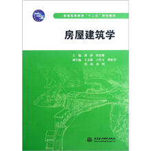 普通高等教育“十二五”规划教材：房屋建筑学