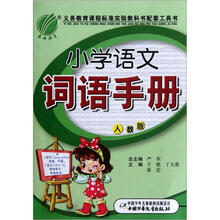 小学语文词语手册(人教版)