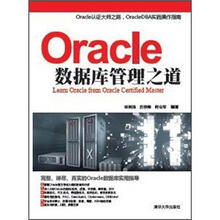 Oracle数据库管理之道