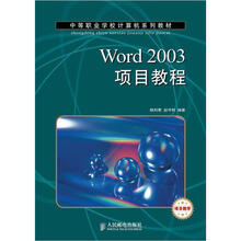中等职业学校计算机系列教材:Word 2003项目教程(项目教学)