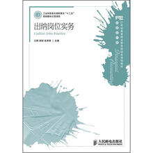21世纪高等职业教育财经类规划教材·财务会计类：出纳岗位实务