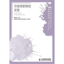 21世纪高等职业教育财经类规划教材·市场营销类：市场营销策划实务