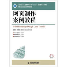 21世纪高等学校计算机规划教材:网页制作案例教程