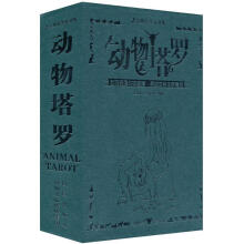 动物塔罗（附塔罗牌1副）