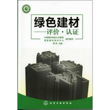 绿色建材：评价、认证