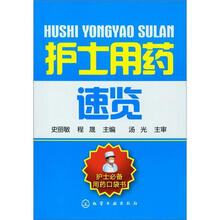 护士用药速览