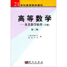 21世纪高等学校教材·高等数学：及其教学软件（下）