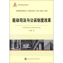 中国刑事法制建设丛书·刑事诉讼系列:能动司法与公诉制度改革