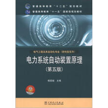 普通高等教育“十二五”规划教材·电气工程及其自动化专业·研究型系列:电力系统自动装置原理(第5版)