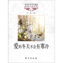 中学生不可不读的微型小说名作：爱的冬天不会寒冷
