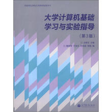 大学计算机基础学习与实验指导（第3版）