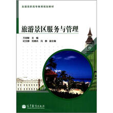全国高职高专教育规划教材：旅游景区服务与管理