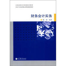 全国高职高专教育规划教材·2007年国家精品课程配套教材：财务会计实务