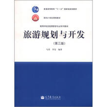 普通高等教育“十一五”国家级规划教材:旅游规划与开发(第3版)