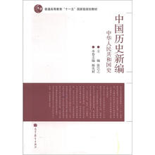 中国历史新编:中华人民共和国史
