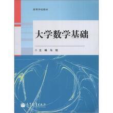 高等学校教材:大学数学基础