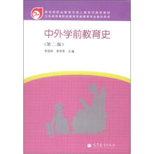 五年制高等职业教育学前教育专业教学用书:中外学前教育史(第2版)