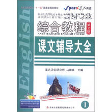 星火英语·英语专业综合教程(第2版)课文辅导大全1