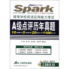 星火英语·高等学校英语应用能力考试：A级点评历年真题（附CD-ROM光盘1张）