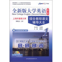星火英语·全新版大学英语（第2版）综合教程课文辅导大全1（附听说教程答案及听力原文手册1本）
