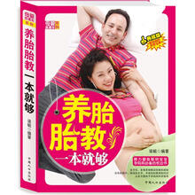 母婴直通车系列：养胎胎教一本就够