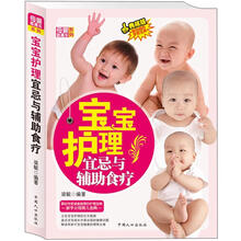 母婴直通车系列：宝宝护理宜忌与辅助食疗