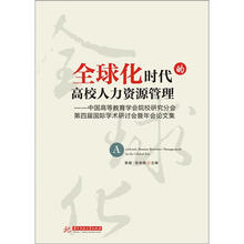 第四届国际学术年会暨年会论文集：全球化时代的高校人力资源管理