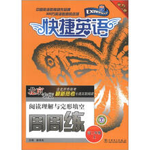快捷英语·阅读理解与完形填空周周练(高2年级上)(第2版)(北京专版)