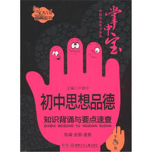卓越伴读要点速查掌中宝:初中思想品德知识背诵与要点速查(初中版)(全彩版)