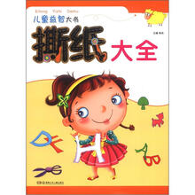 儿童益智大书：撕纸大全