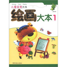 儿童益智大书：绘画大本1