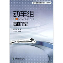 机械师动车组系列培训教材：动车组司机室