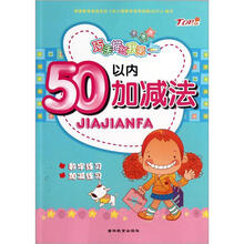 50以内加减法/巧手描红我第一