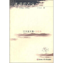 江文波文集·诗歌卷：无语的石头