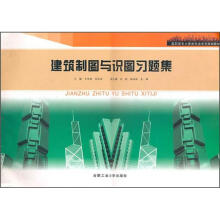 建筑制图与识图习题集