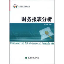 会计学系列精品教材:财务报表分析