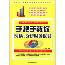 手把手教你阅读、分析财务报表