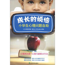 成长的烦恼：小学生心理问题自助