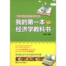 我的第一本经济学教科书