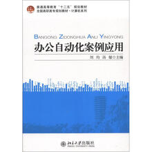 普通高等教育“十二五”规划教材·全国高职高专规划教材·计算机系列:办公自动化案例应用