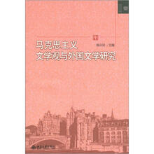 文学论丛:马克思主义文学观与外国文学研究