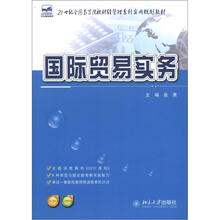 21世纪全国高等院校财经管理系列实用规划教材：国际贸易实务