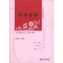 21世纪应用日语规划教材:日语会话(附光盘1张)