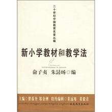 新小学教材和教学法