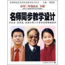 名师同步教学设计(小学2年级语文下适用于人教版新课标语文实验教材)/新课程语文名师同步教学设计丛书