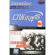 全国英语等级考试口语小伴侣(2级)(附磁带)