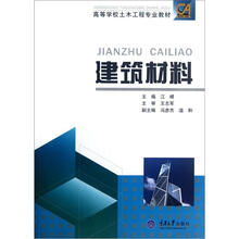 高等学校土木工程专业教材：建筑材料
